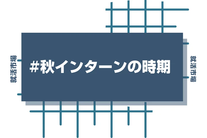【27卒】秋インターンの時期はいつから？参加メリットと選考対策を徹底解説！